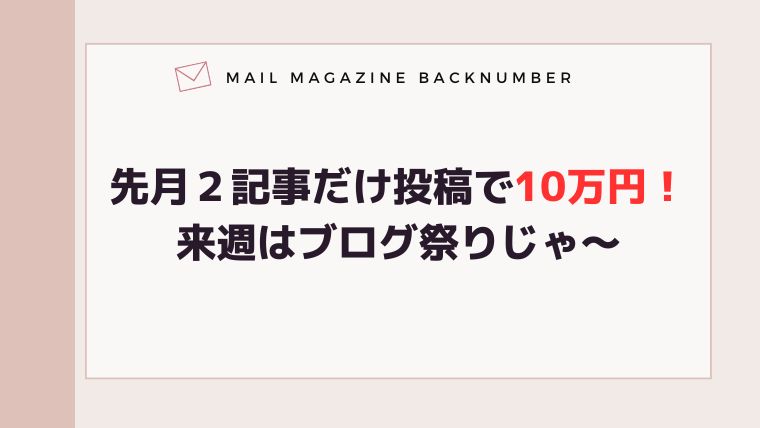 先月２記事だけ投稿で10万円！来週はブログ祭りじゃ〜